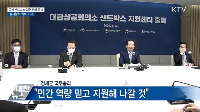 규제샌드박스 지원센터 출범···"경제회복 기대"
