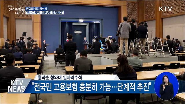靑 일자리수석 "고용보험에 특수고용직 포함돼야"