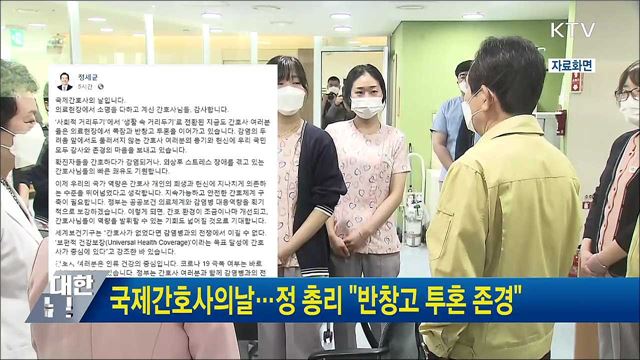 국제간호사의날···정 총리 "반창고 투혼 존경"
