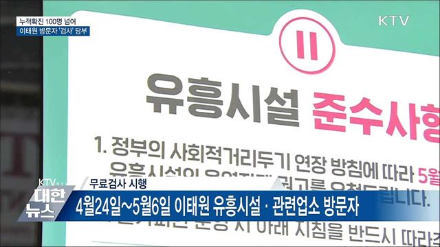 이태원발 누적확진 100명 넘어···진단검사 당부