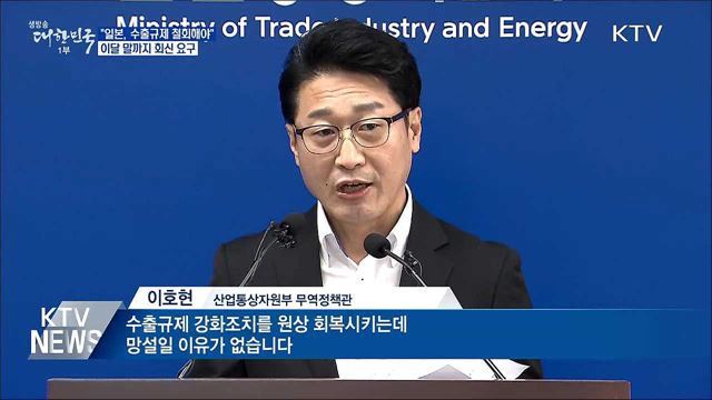 일본에 수출규제 원상회복 촉구···"더는 지연 안 돼"