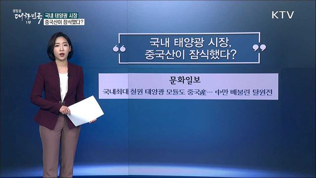 국내 태양광 시장, 중국산이 잠식했다? [사실은 이렇습니다]