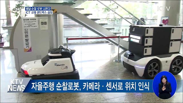 배달·순찰 로봇 나온다···ICT 규제 샌드박스 심의