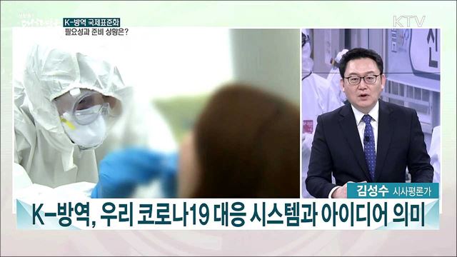 K-방역 국제표준화···추진 방향과 중요성은?