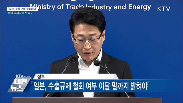 일본에 수출규제 원상회복 촉구···"더는 지연 안 돼"