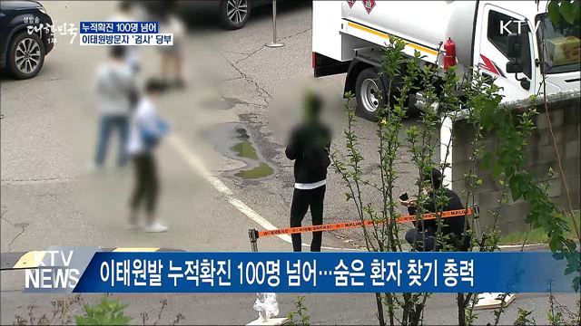 누적확진 100명 넘어···방문자 진단검사 당부
