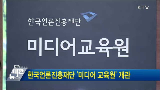 한국언론진흥재단 '미디어 교육원' 개관