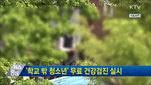 '학교 밖 청소년' 무료 건강검진 실시