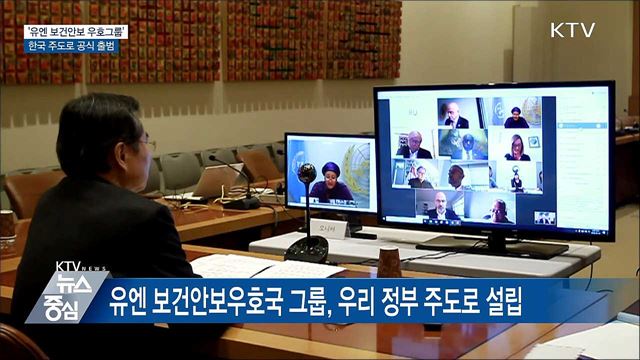 '유엔 보건안보 우호국 그룹'···한국 주도로 출범