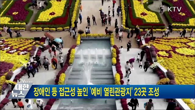 장애인 등 접근성 높인 '예비 열린관광지' 23곳 조성