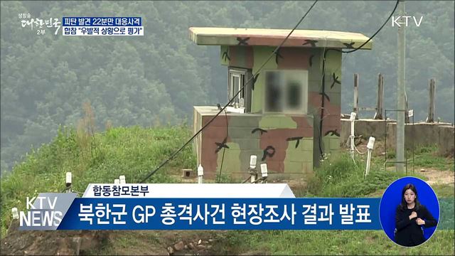 "피탄 발견 22분만 대응사격···'우발적 상황' 평가"