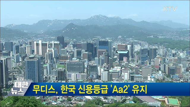 무디스, 한국 신용등급 'Aa2' 유지