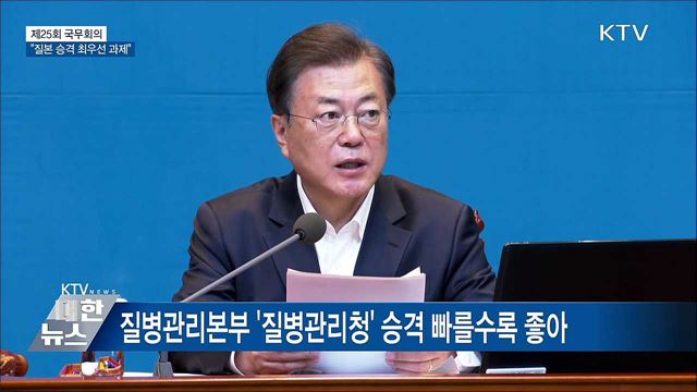 국무회의 주재···"질본 승격 최우선 과제" [오늘의 브리핑]