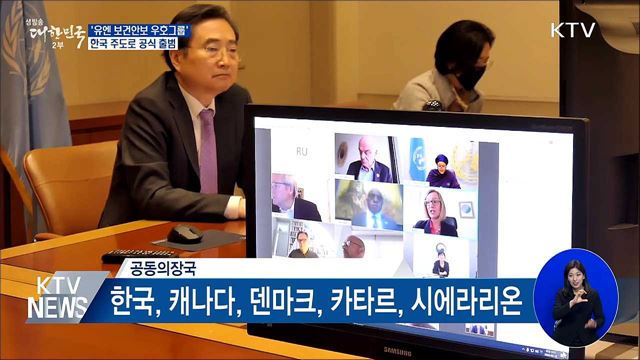 '유엔 보건안보 우호국 그룹'···한국 주도로 출범