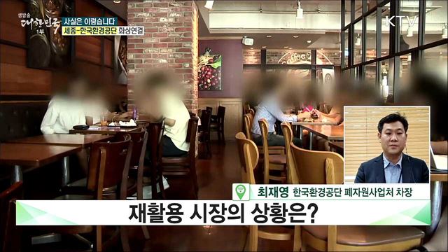 재활용 시장의 상황은? [사실은 이렇습니다]