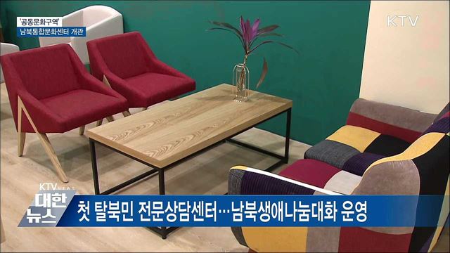 '공동문화구역' 남북통합문화센터 온라인 개관