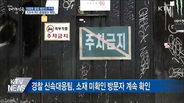 클럽방문자 추적···기지국·카드결제정보 확인