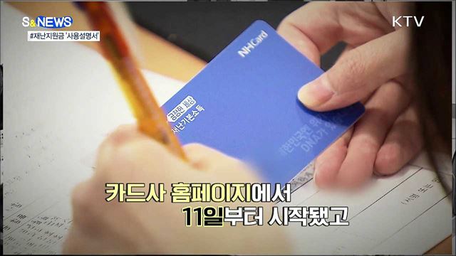 헷갈리는 '긴급재난지원금' 어디서 쓸 수 있나 [S&News]