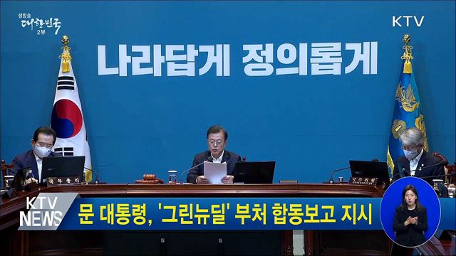 문 대통령, '그린뉴딜' 부처 합동보고 지시