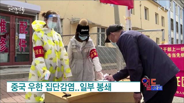 중국 우한 집단감염···일부 봉쇄 [월드 투데이]