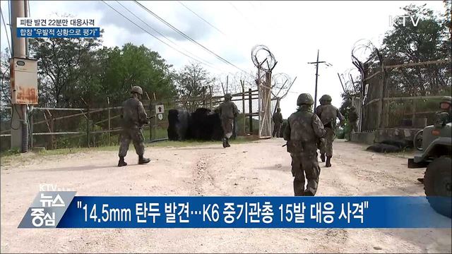 "피탄 발견 22분만 대응사격···'우발적 상황' 평가"
