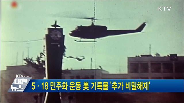 5·18 민주화 운동 美 기록물 '추가 비밀해제'