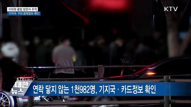 클럽방문자 추적···기지국·카드결제정보 확인