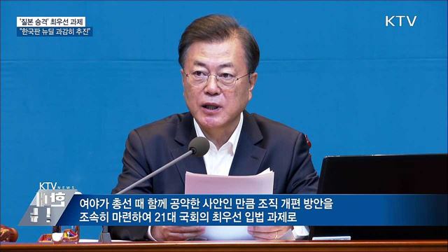 국무회의 주재···"질본 승격 최우선 과제"