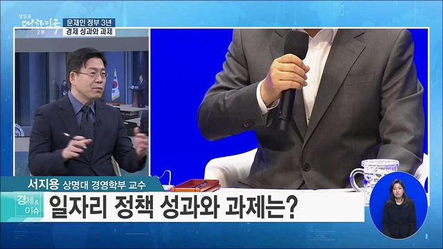 문재인 정부 3년 경제 성과와 과제 [경제&이슈]