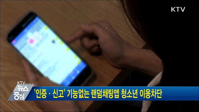 '인증·신고' 기능없는 랜덤채팅앱 청소년 이용차단