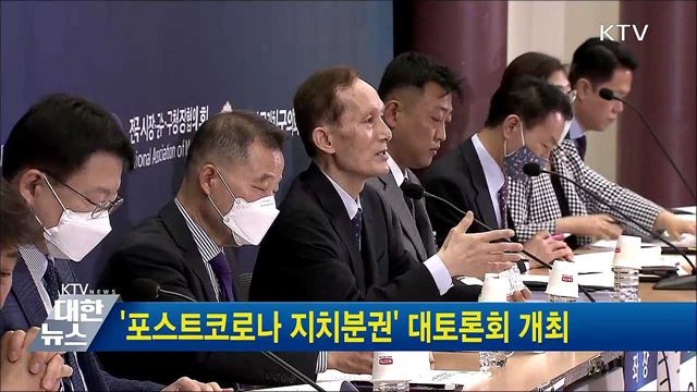 '포스트코로나 지치분권' 대토론회 개최
