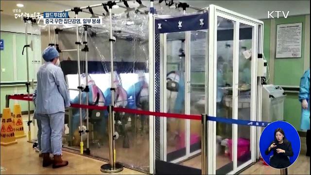 중국 우한 집단감염···일부 봉쇄 [월드 투데이]