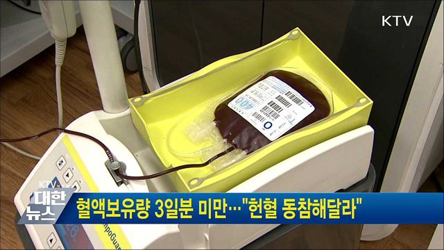 혈액보유량 3일분 미만···"헌혈 동참해달라"