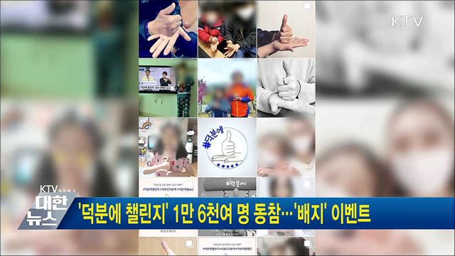 '덕분에 챌린지' 1만6천여 명 동참···'배지'' 이벤트