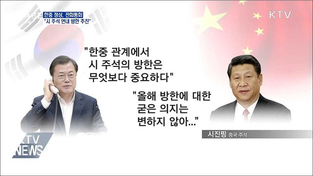 한중 정상통화···"시 주석 연내 방한 추진"