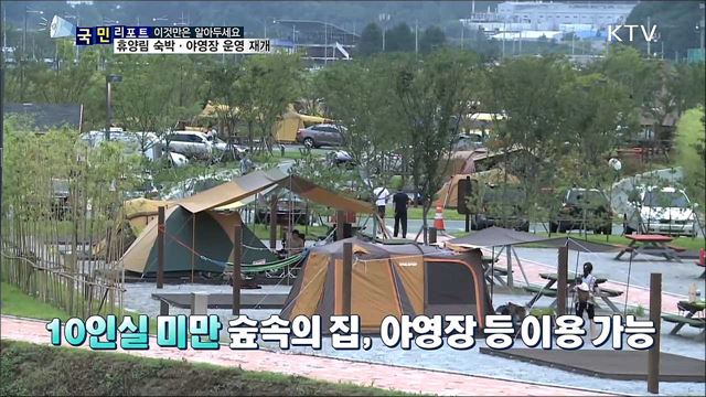 국립자연휴양림 숙박시설 운영 재개