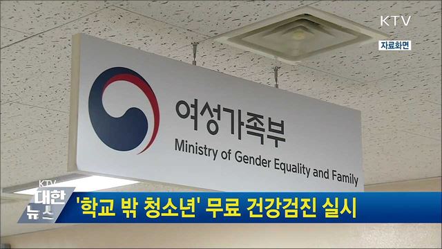 '학교 밖 청소년' 무료 건강검진 실시