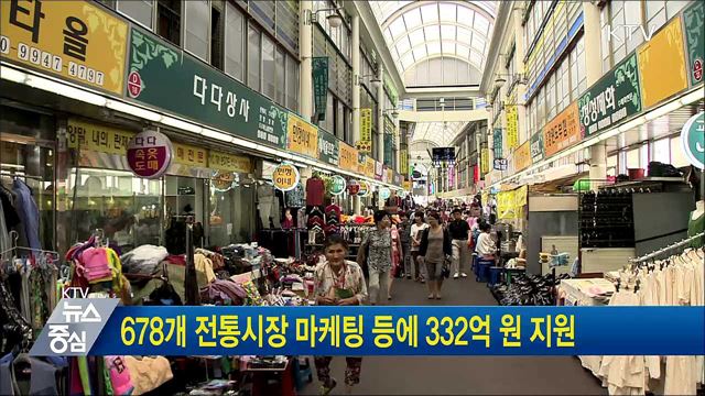 678개 전통시장 마케팅 등에 332억 원 지원
