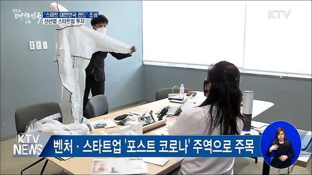 '스마트 대한민국 펀드' 조성···신산업 스타트업 투자