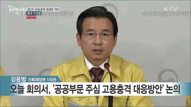 제3차 비상경제 중대본 회의 결과 브리핑