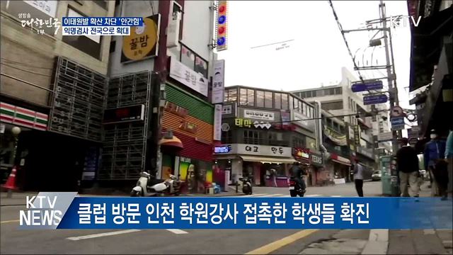 이태원발 확산 차단 '안간힘'···익명검사 전국 확대