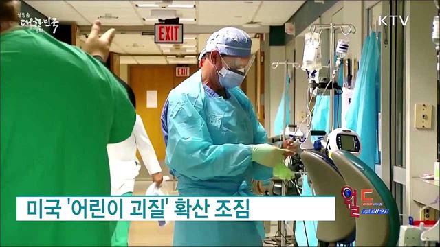 미국 '어린이 괴질' 확산 조짐 [월드 투데이]