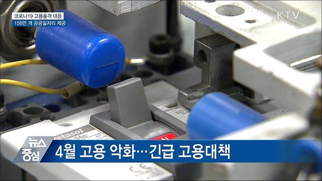 156만 개 공공일자리 긴급 추진