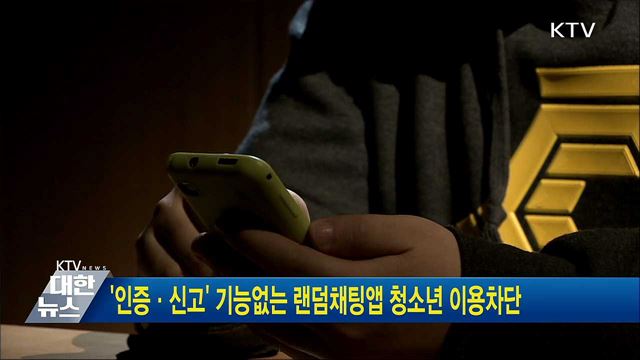 '인증·신고' 기능없는 랜덤채팅앱 청소년 이용차단