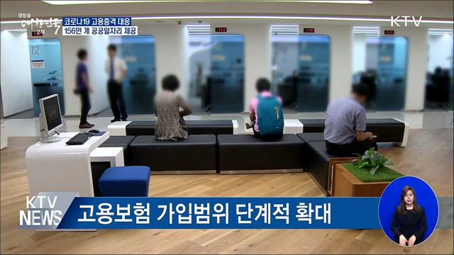 156만 개 공공일자리 긴급 추진