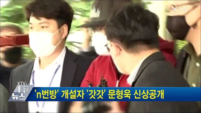 'n번방' 개설자 '갓갓' 문형욱 신상공개