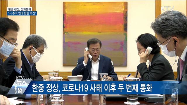 한중 정상통화···"시 주석 연내 방한 추진"