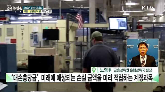 ‘대손충당금’ 적립, 어떤 의미? [사실은 이렇습니다]