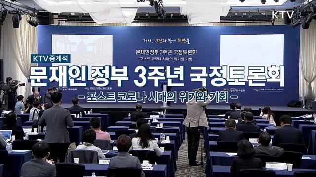 문재인 정부 3주년 국가정책토론회 - 코로나19, 국민과의 동행 그리고 약속
