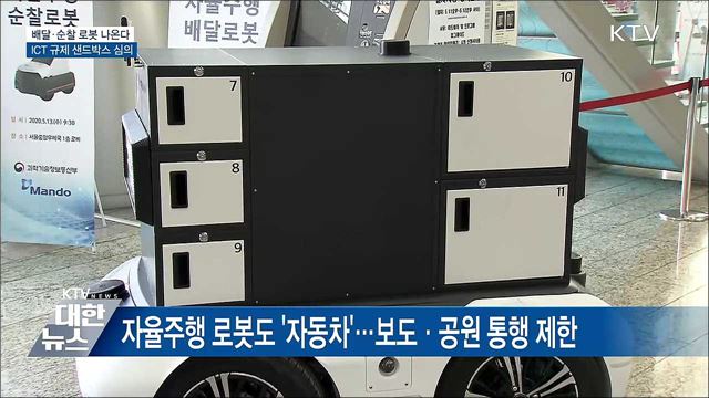 배달·순찰 로봇 나온다···ICT 규제 샌드박스 심의